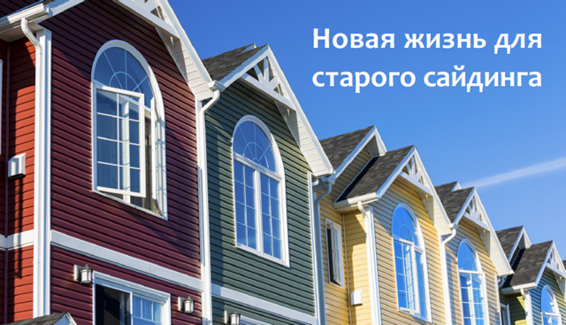 краска по сайдингу